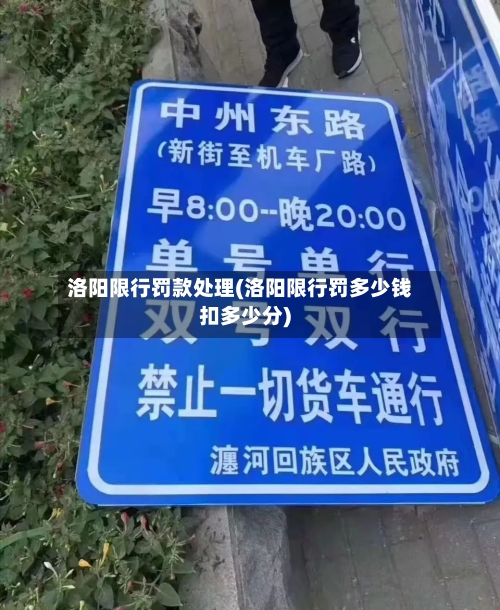 洛阳限行罚款处理(洛阳限行罚多少钱扣多少分)-第2张图片