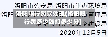 洛阳限行罚款处理(洛阳限行罚多少钱扣多少分)-第3张图片