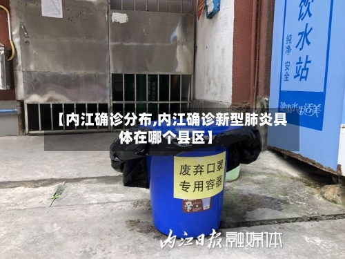 【内江确诊分布,内江确诊新型肺炎具体在哪个县区】
