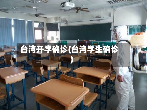 台湾开学确诊(台湾学生确诊)-第3张图片