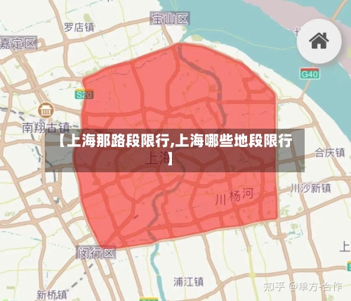 【上海那路段限行,上海哪些地段限行】