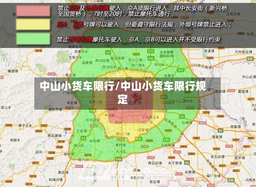 中山小货车限行/中山小货车限行规定-第3张图片