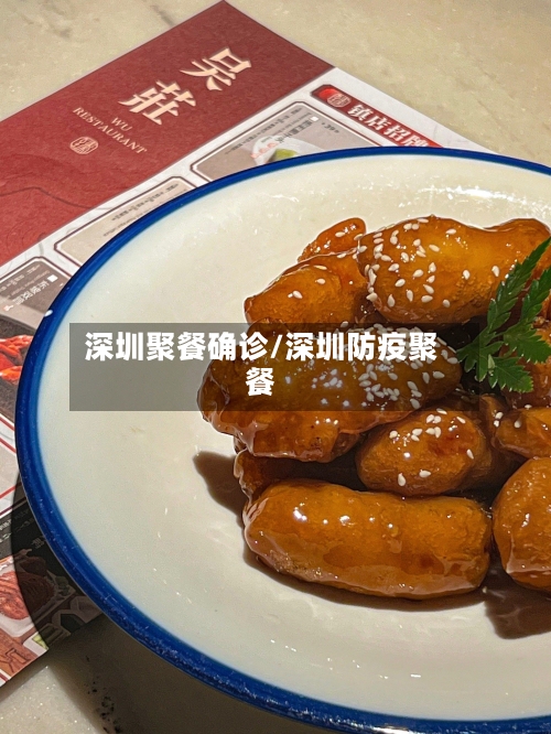 深圳聚餐确诊/深圳防疫聚餐