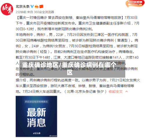 重庆确诊地区/重庆确诊病例在哪个区
