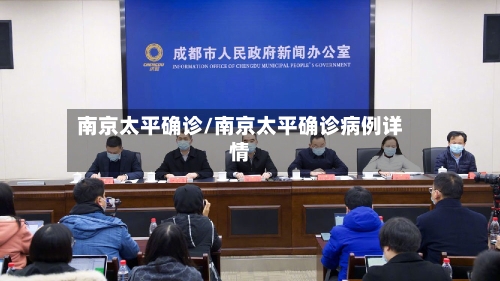 南京太平确诊/南京太平确诊病例详情