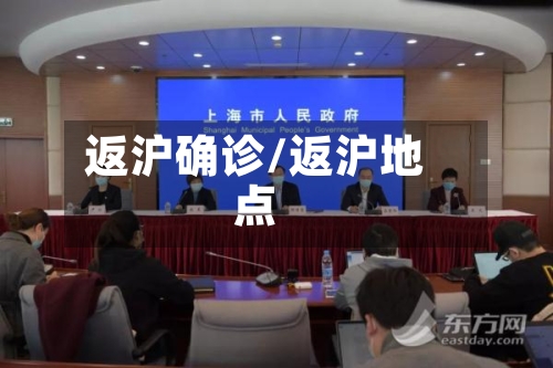 返沪确诊/返沪地点