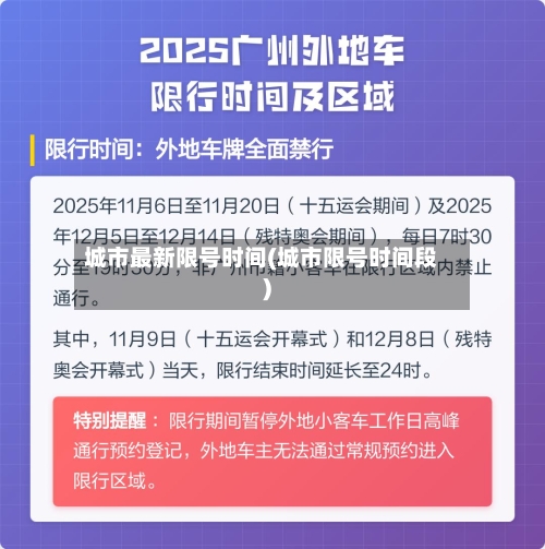 城市最新限号时间(城市限号时间段)-第2张图片