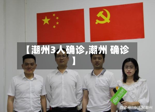 【潮州3人确诊,潮州 确诊】
