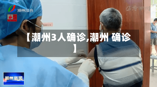 【潮州3人确诊,潮州 确诊】-第2张图片