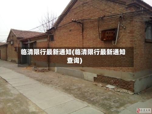 临清限行最新通知(临清限行最新通知查询)