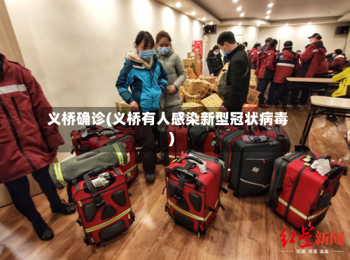 义桥确诊(义桥有人感染新型冠状病毒)-第2张图片