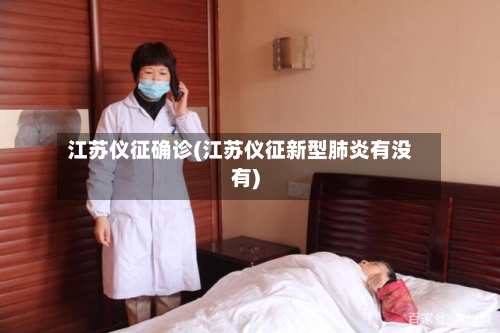 江苏仪征确诊(江苏仪征新型肺炎有没有)