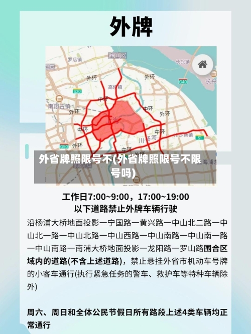 外省牌照限号不(外省牌照限号不限号吗)