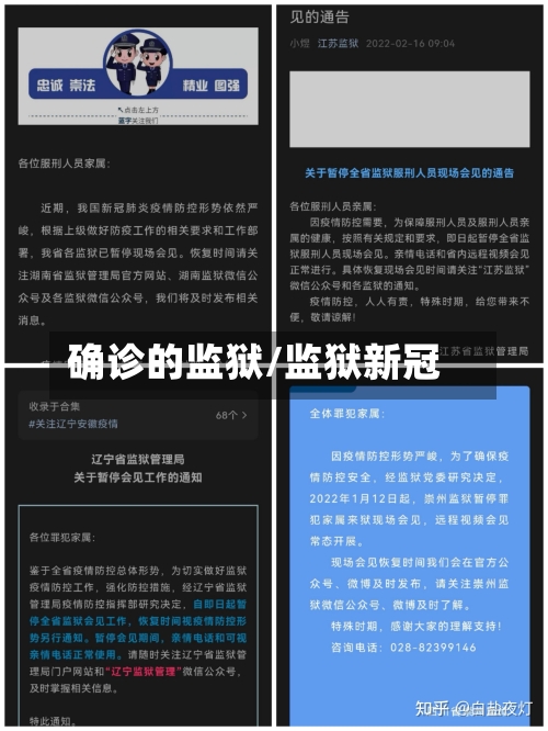 确诊的监狱/监狱新冠