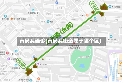 南码头确诊(南码头街道属于哪个区)-第2张图片