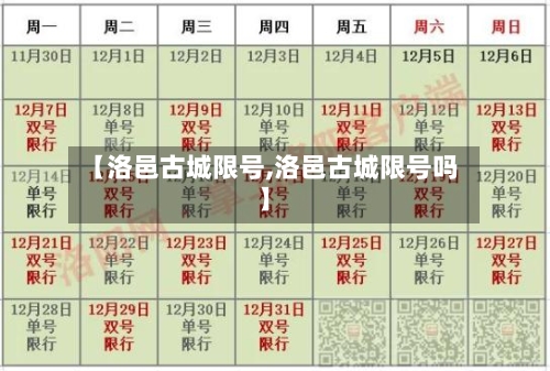 【洛邑古城限号,洛邑古城限号吗】