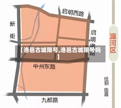 【洛邑古城限号,洛邑古城限号吗】-第2张图片