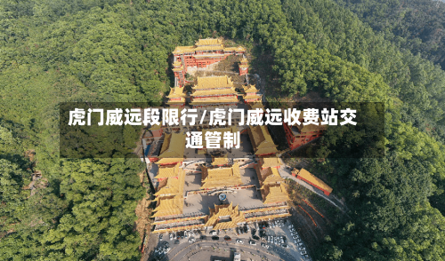 虎门威远段限行/虎门威远收费站交通管制