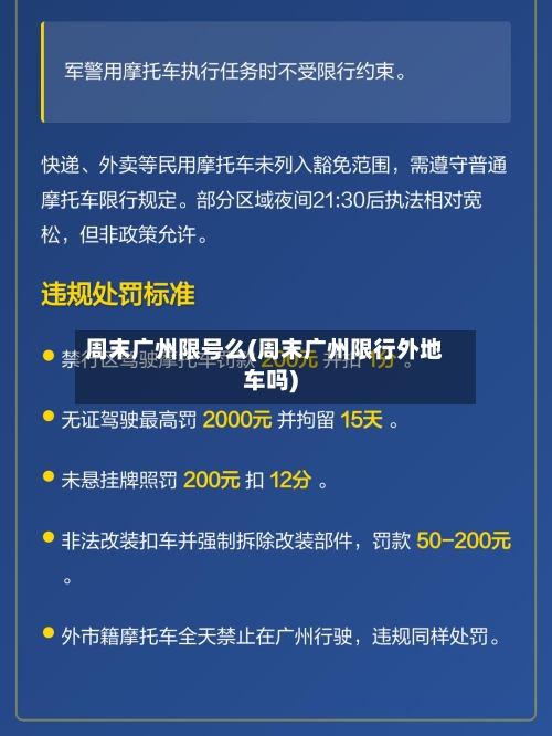 周末广州限号么(周末广州限行外地车吗)