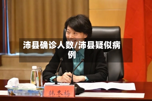 沛县确诊人数/沛县疑似病例