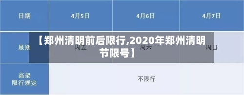 【郑州清明前后限行,2020年郑州清明节限号】