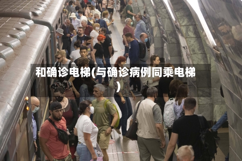 和确诊电梯(与确诊病例同乘电梯)