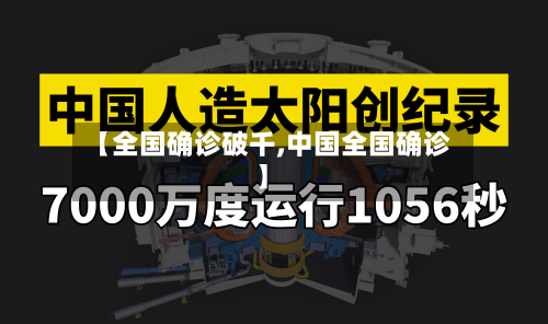 【全国确诊破千,中国全国确诊】-第2张图片