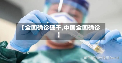 【全国确诊破千,中国全国确诊】