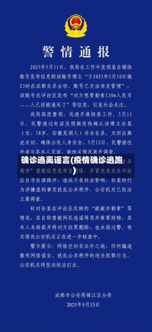 确诊逃离谣言(疫情确诊逃跑)-第3张图片