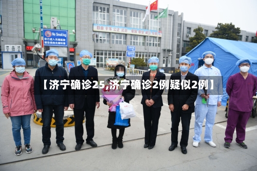 【济宁确诊25,济宁确诊2例疑似2例】