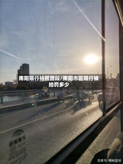 南阳限行拍照路段/南阳市区限行被拍罚多少