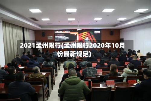 2021孟州限行(孟州限行2020年10月份最新规定)-第2张图片