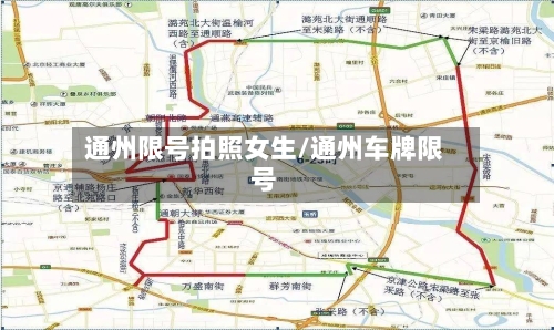 通州限号拍照女生/通州车牌限号