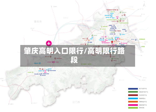 肇庆高明入口限行/高明限行路段