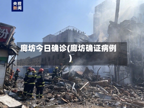 廊坊今日确诊(廊坊确证病例)