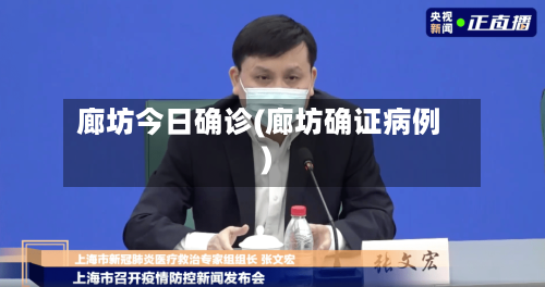 廊坊今日确诊(廊坊确证病例)-第2张图片