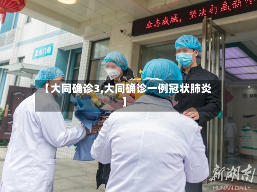【大同确诊3,大同确诊一例冠状肺炎】