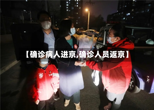 【确诊病人进京,确诊人员返京】