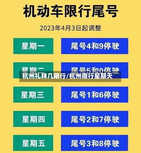 杭州礼拜几限行/杭州限行星期天-第3张图片