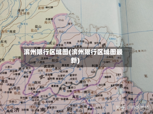 滨州限行区域图(滨州限行区域图最新)