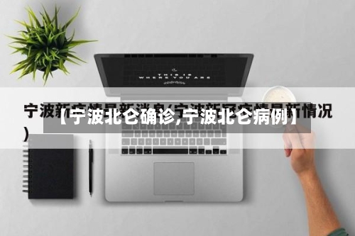 【宁波北仑确诊,宁波北仑病例】