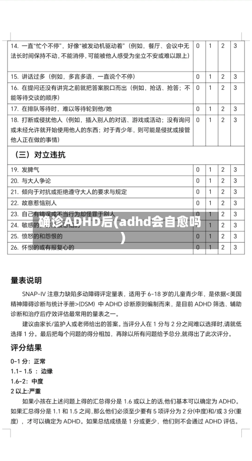 确诊ADHD后(adhd会自愈吗)-第2张图片