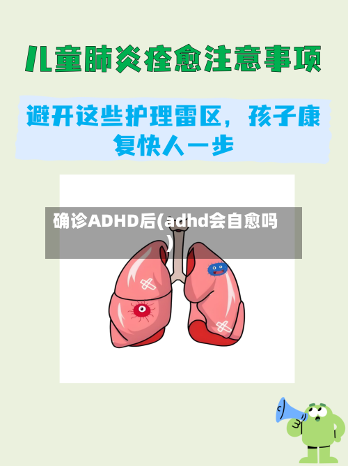 确诊ADHD后(adhd会自愈吗)