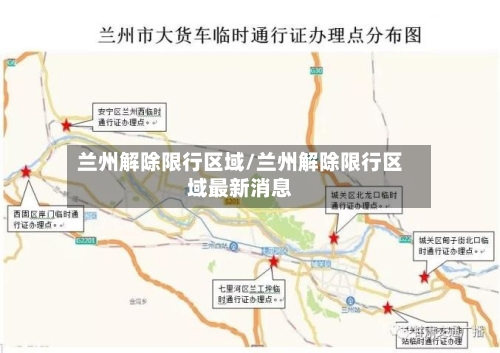 兰州解除限行区域/兰州解除限行区域最新消息