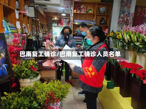 巴南复工确诊/巴南复工确诊人员名单-第2张图片
