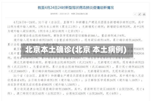 北京本土确诊(北京 本土病例)