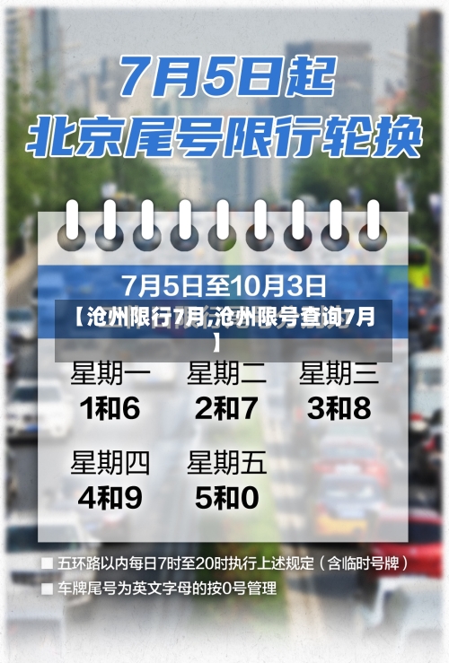 【沧州限行7月,沧州限号查询7月】-第3张图片