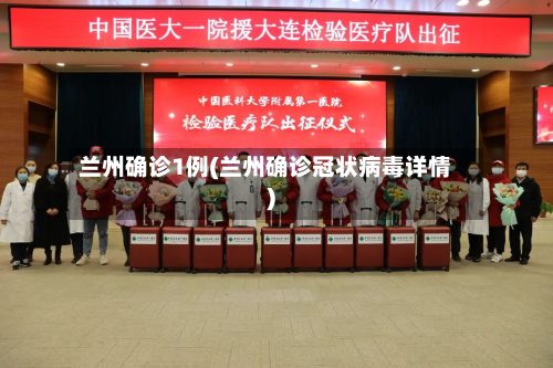 兰州确诊1例(兰州确诊冠状病毒详情)