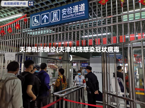 天津机场确诊(天津机场感染冠状病毒)