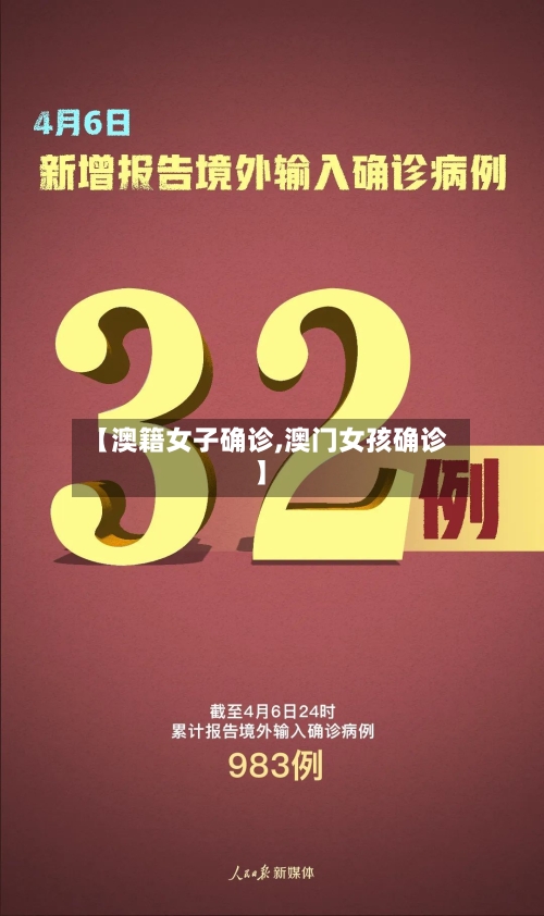 【澳籍女子确诊,澳门女孩确诊】